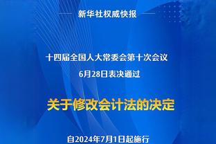 利拉德：为能在关键时刻承担责任而自豪 若表现不佳我会更加无惧